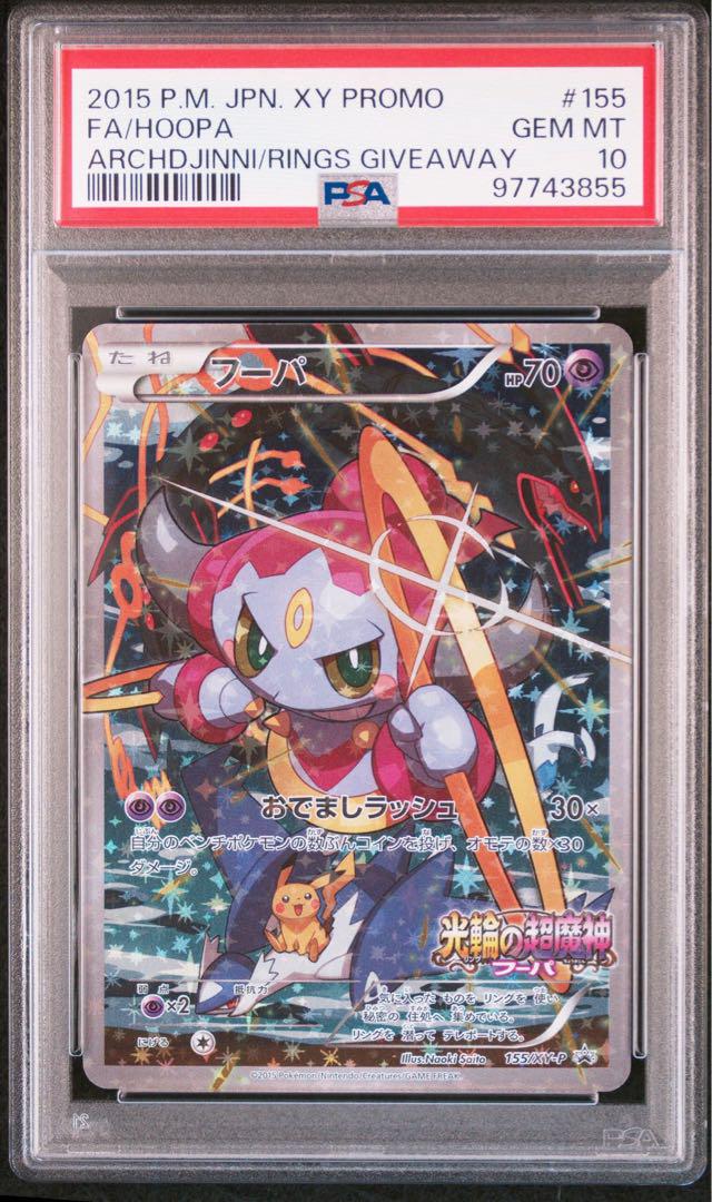 【お気にいる】 光輪の超魔神フーパ ポケモンカード プロモ 映画入場者 PSA10 ポケモンカードゲーム