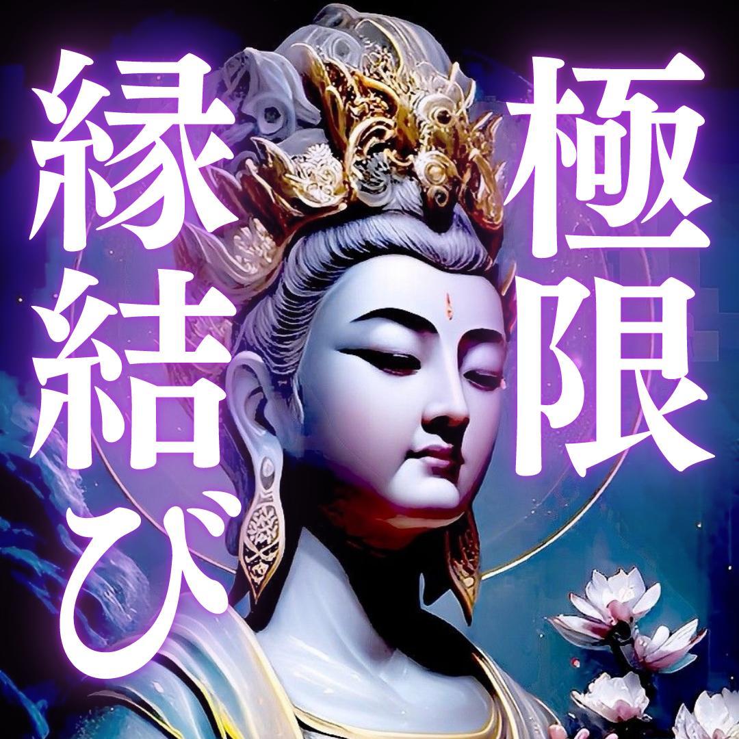 極限縁結び