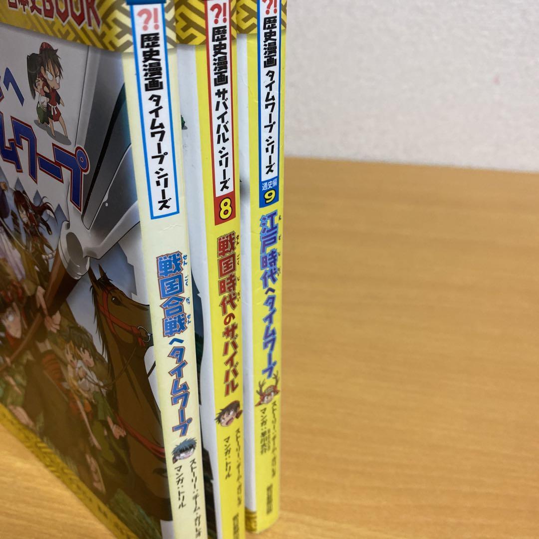 歴史漫画タイムワープシリーズ サバイバルシリーズ 3冊セット