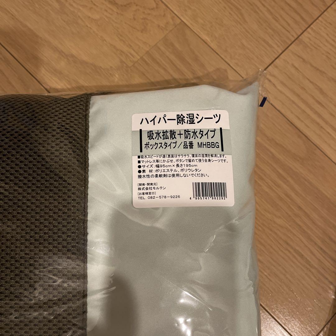 【新品未開封】ハイパー除湿シーツ（吸水拡散＆防水）