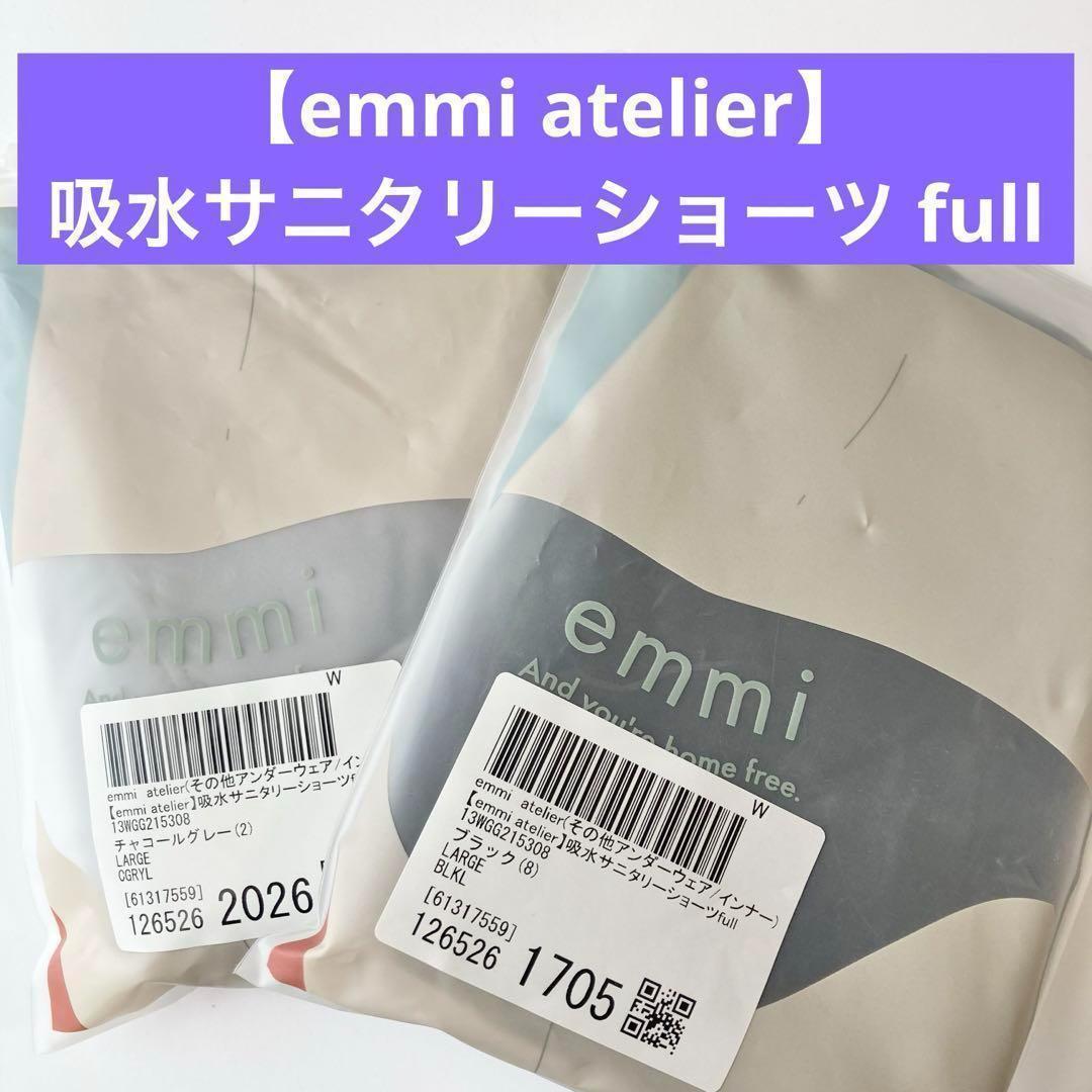 emmi atelier 吸水 サニタリー ショーツ full 2枚 L