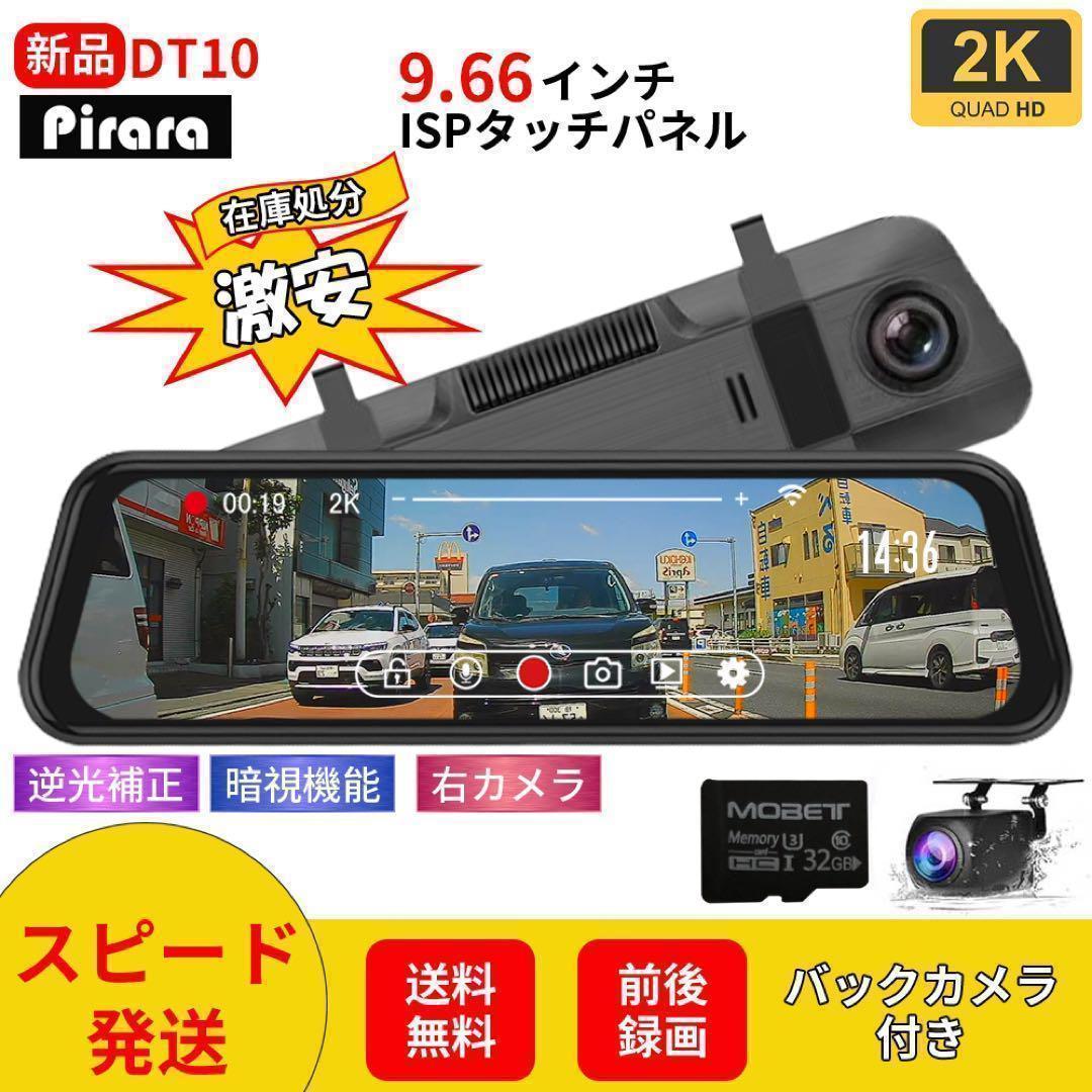 DT10 ミラー型ドライブレコーダー 9.66インチ 2Ｋ高画質 前後録画