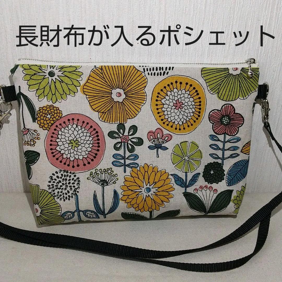 超新作 長財布が入るポシェット カラフル花北欧 斜めがけ ハンドメイド Www Anavara Com 超新作 長財布が入るポシェット カラフル花北欧 斜めがけ ハンドメイド Www Anavara Com