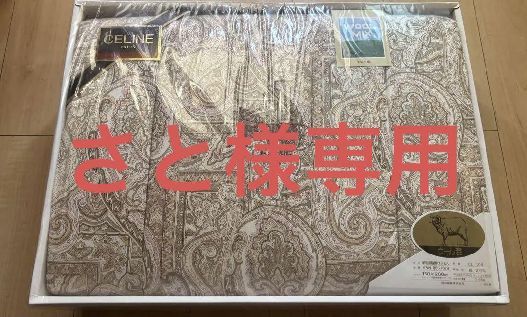 新品 CELINE 羊毛混掛け布団 150×200 セリーヌ