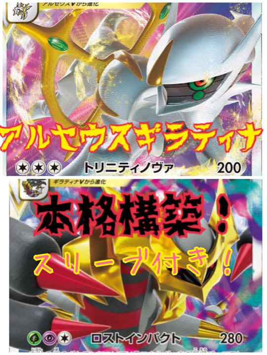 即日発送可能 本格構築!アルセウスギラティナデッキ プレイ用 即日発送可能 本格構築!アルセウスギラティナデッキ プレイ用