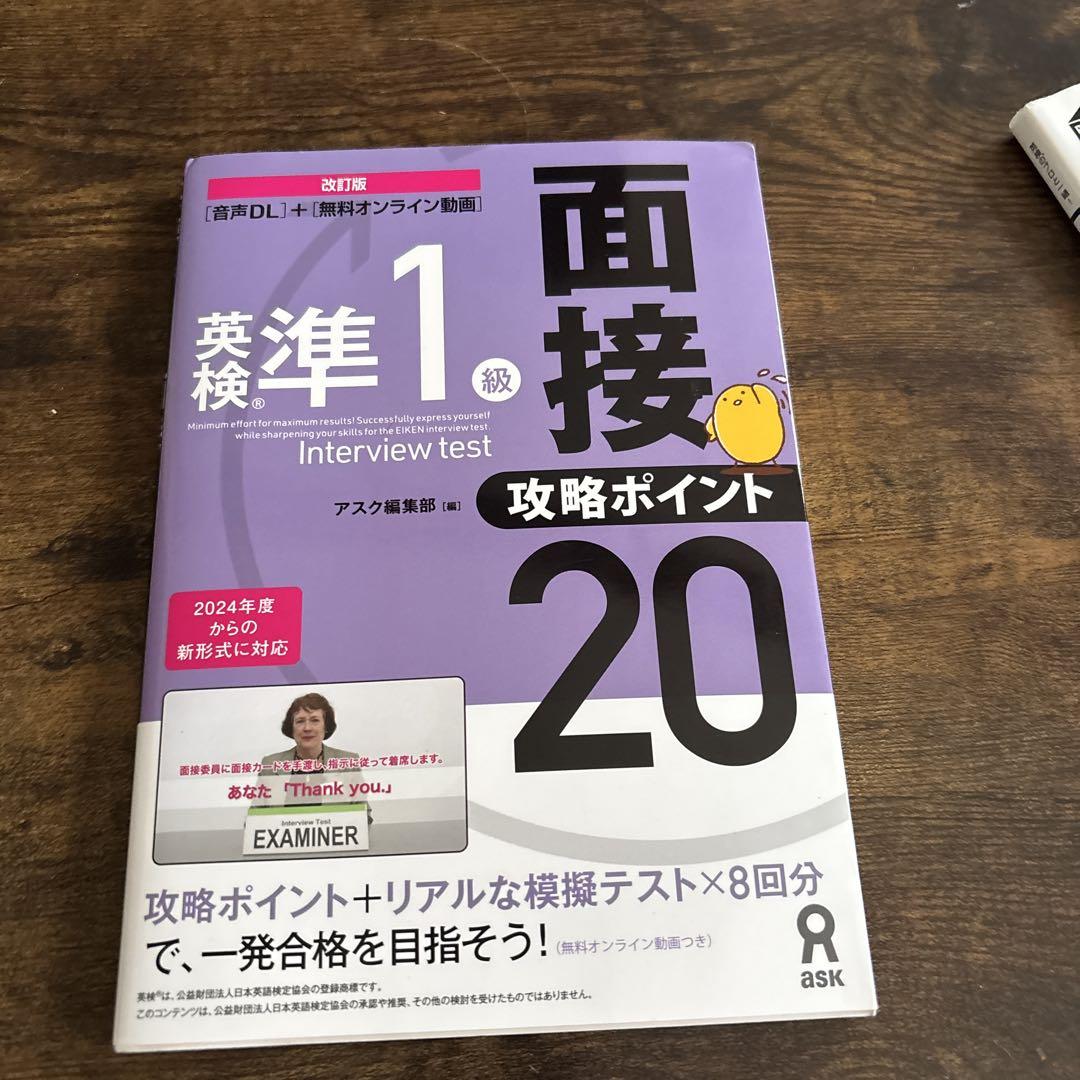 お勧め！！ 改訂版　英検準1級 面接・攻略ポイント20