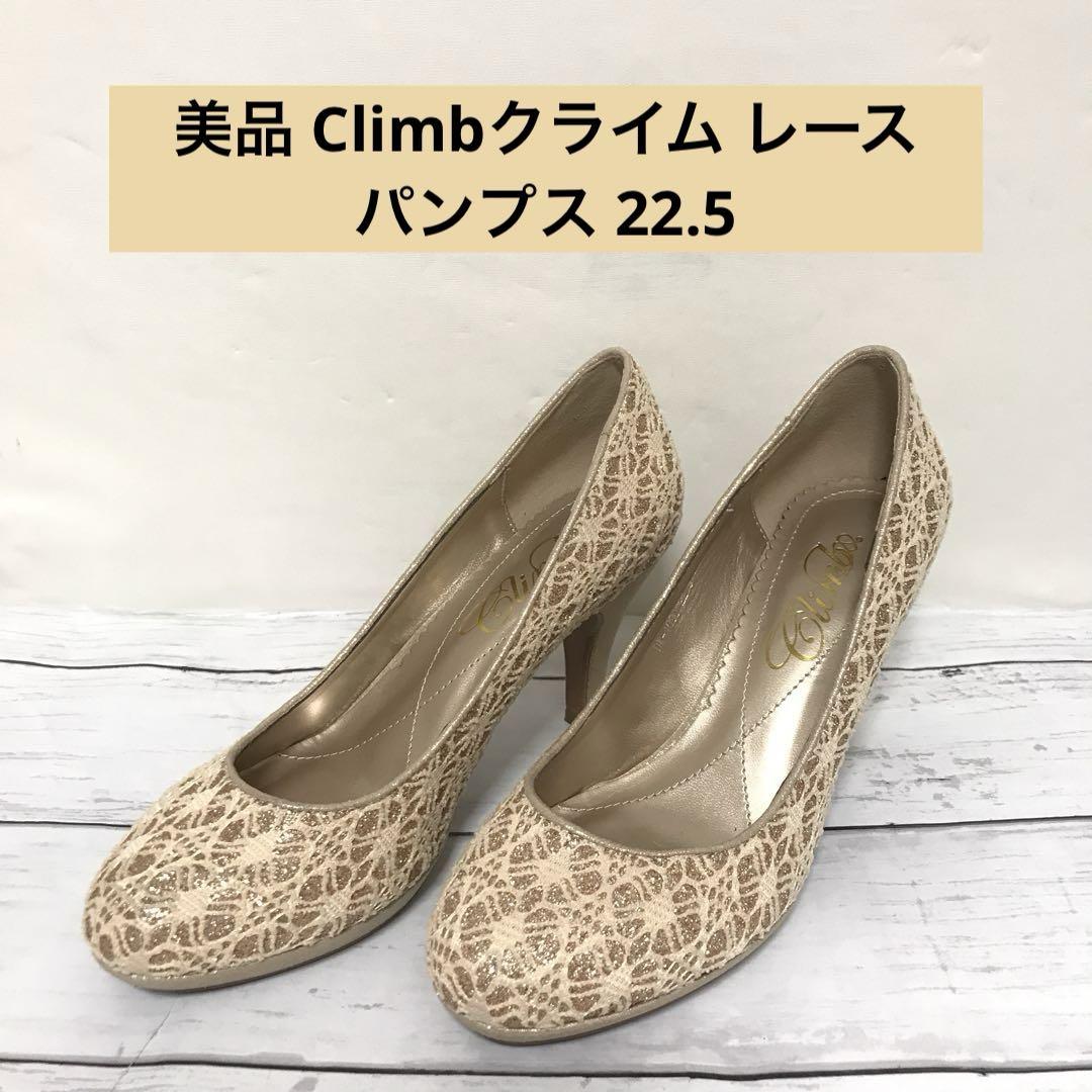 美品 Climbクライム レースパンプス 22.5