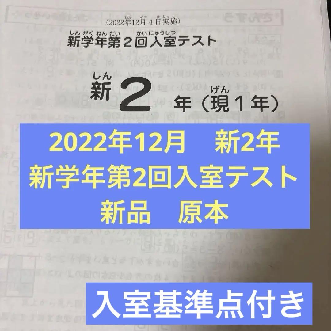 サピックス原本！新2年2022年新学年第2回入室テスト　新品　入室基準付