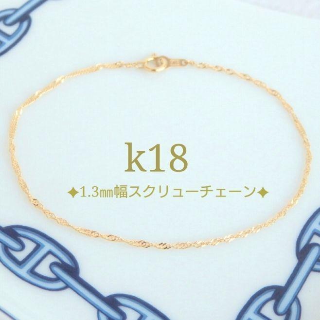 yesman　k18ネックレス　ブレスレット　スクリューチェーン　1.3㎜
