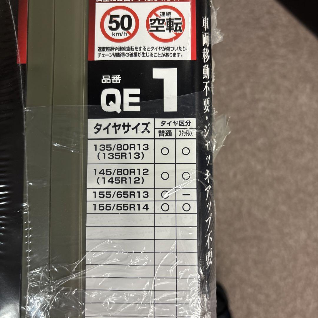カーメイト タイヤチェーン QE1 新品