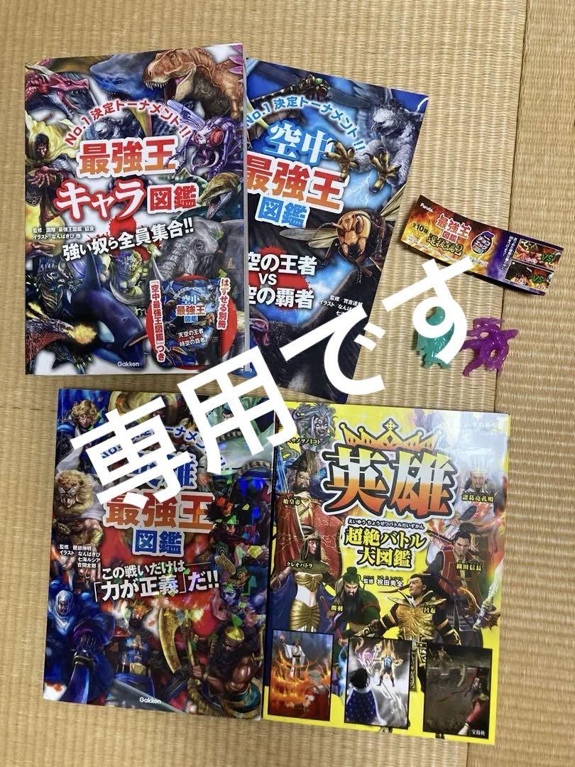 最強王図鑑セット ➕ おまけ 最強王図鑑 セット おまけ付き - メルカリ