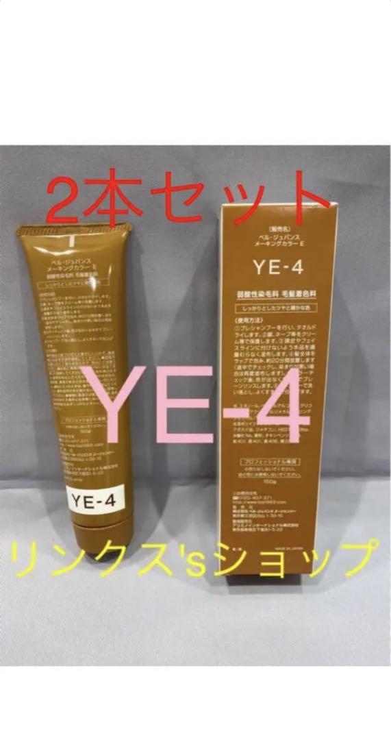 YE4。2本 弱酸性 ベルジュバンス ヘアカラー 白髪染め