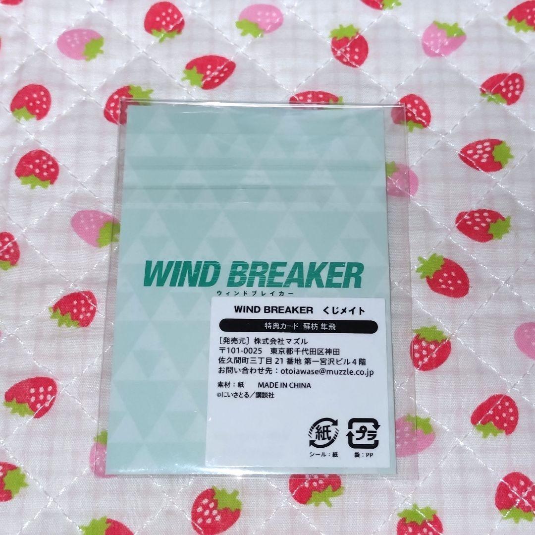WIND BREAKER 蘇枋隼飛 くじメイト Amazon.co.jp: WIND BREAKER ウィンブレ くじメイト 蘇枋隼飛 A