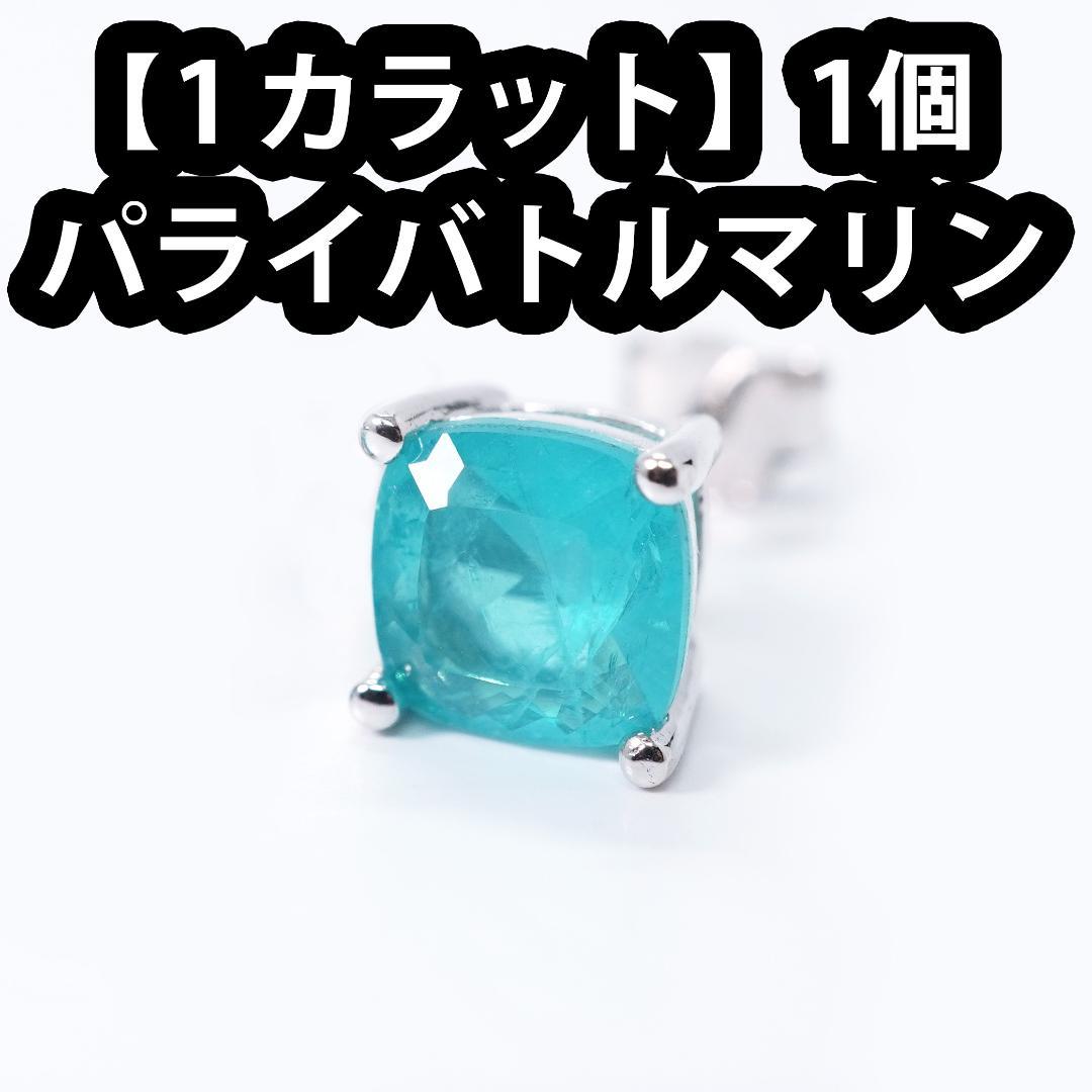 【新品】1ct パライバ トルマリン スタッドピアス 1個【バラ売り】シルバー