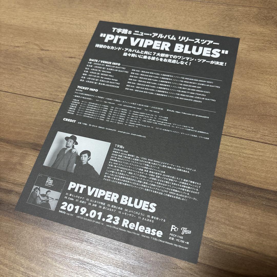 ◆T字路s『PIT VIPER BLUES』リリースツアー/フライヤー/額装品