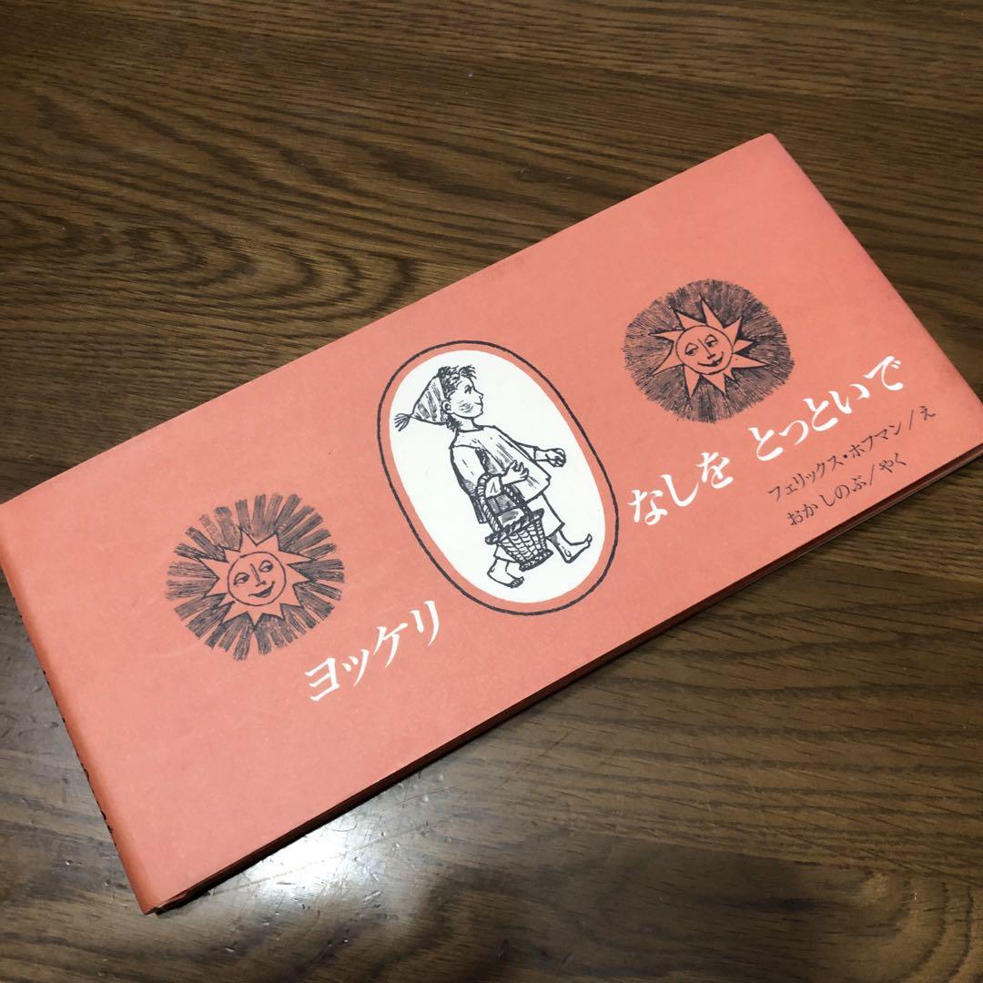 ヨッケリ　なしを　とっといで