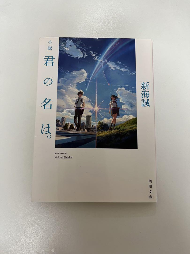 Amazon.com: Novel Kimi no Na wa. (Your Name)(Kadokawa Bunko
