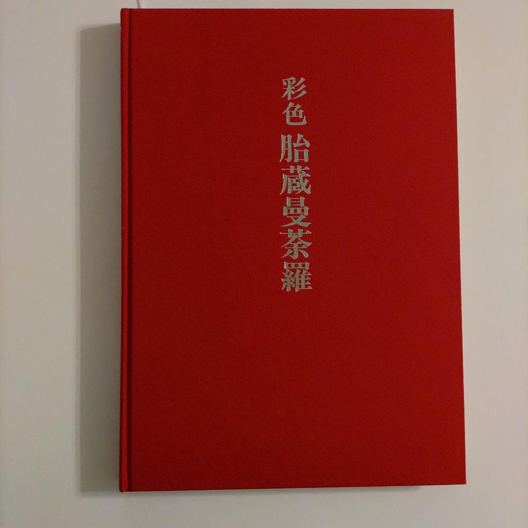彩色 胎蔵曼荼羅 中台八葉院