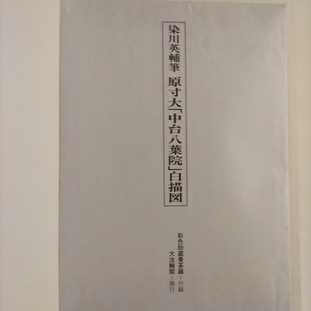 彩色 胎蔵曼荼羅 中台八葉院