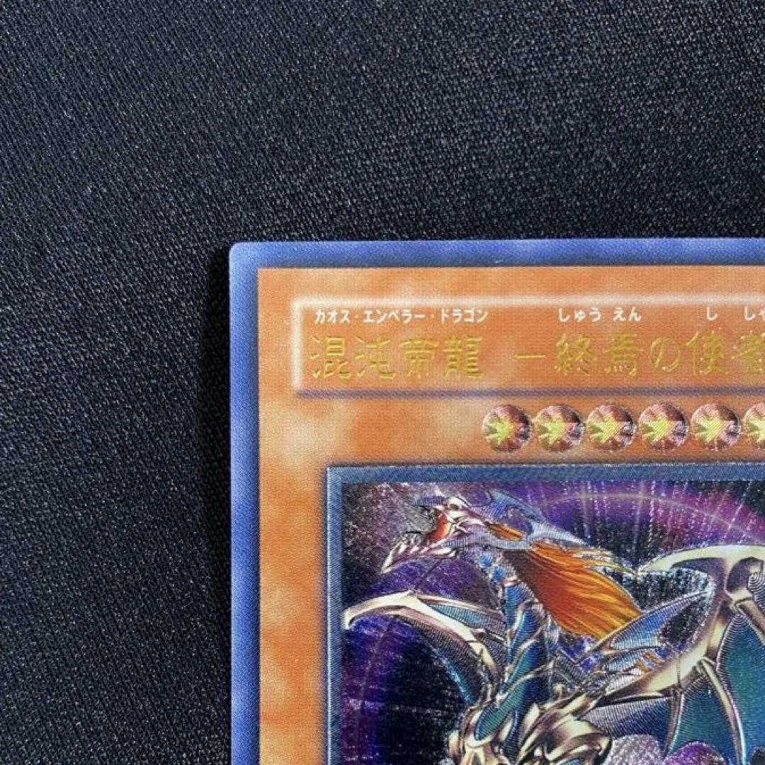 良品 遊戯王 混沌帝龍－終焉の使者 カオスエンペラードラゴン アルティメットレア
