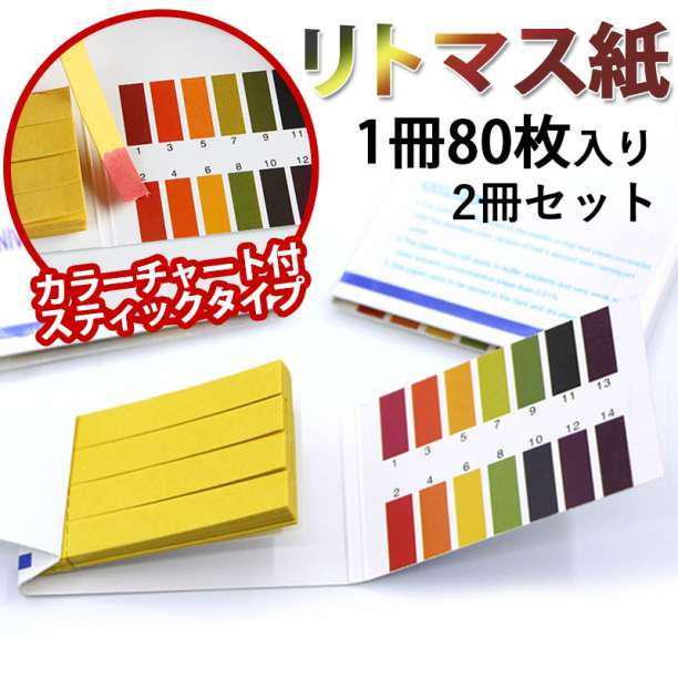 熱販売 リトマス紙 2セット ペーパー試験紙 自由研究 水質検査 Ph試験紙
