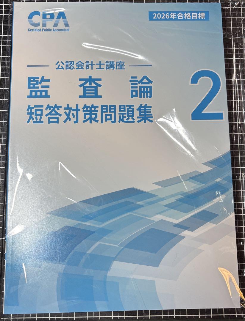 CPA公認会計士2025・2026年目標 短答科目テキスト・個別問題集