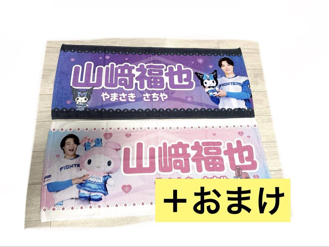 山崎福也　ファイターズ　かわいいタオル　マイメロディ　クロミVer. 2枚セット