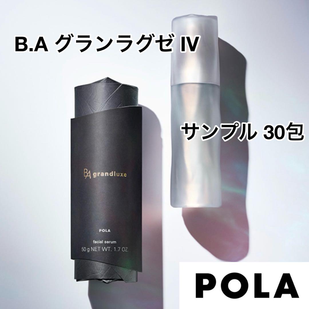 ポーラ POLA B.A グランラグゼ IV サンプル 30包 ポーラ POLA B.A グランラグゼ IV サンプル 30包