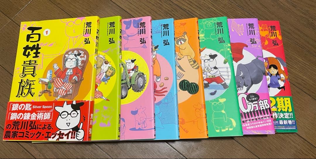 百姓貴族1〜8巻