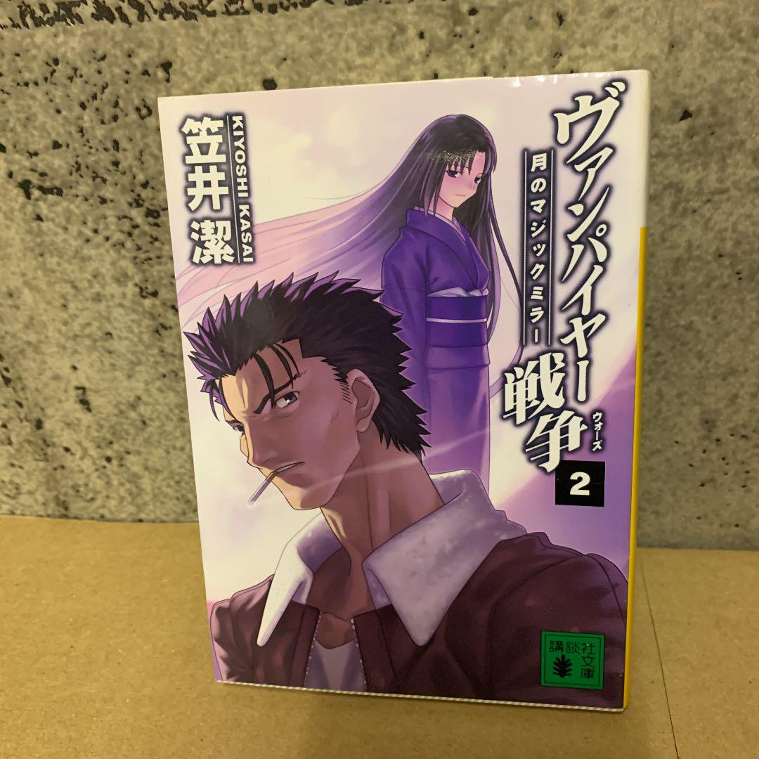 ヴァンパイヤー戦争 2 月のマジックミラー 9 メルカリ ヴァンパイヤー戦争 2 月のマジックミラー 9 メルカリ