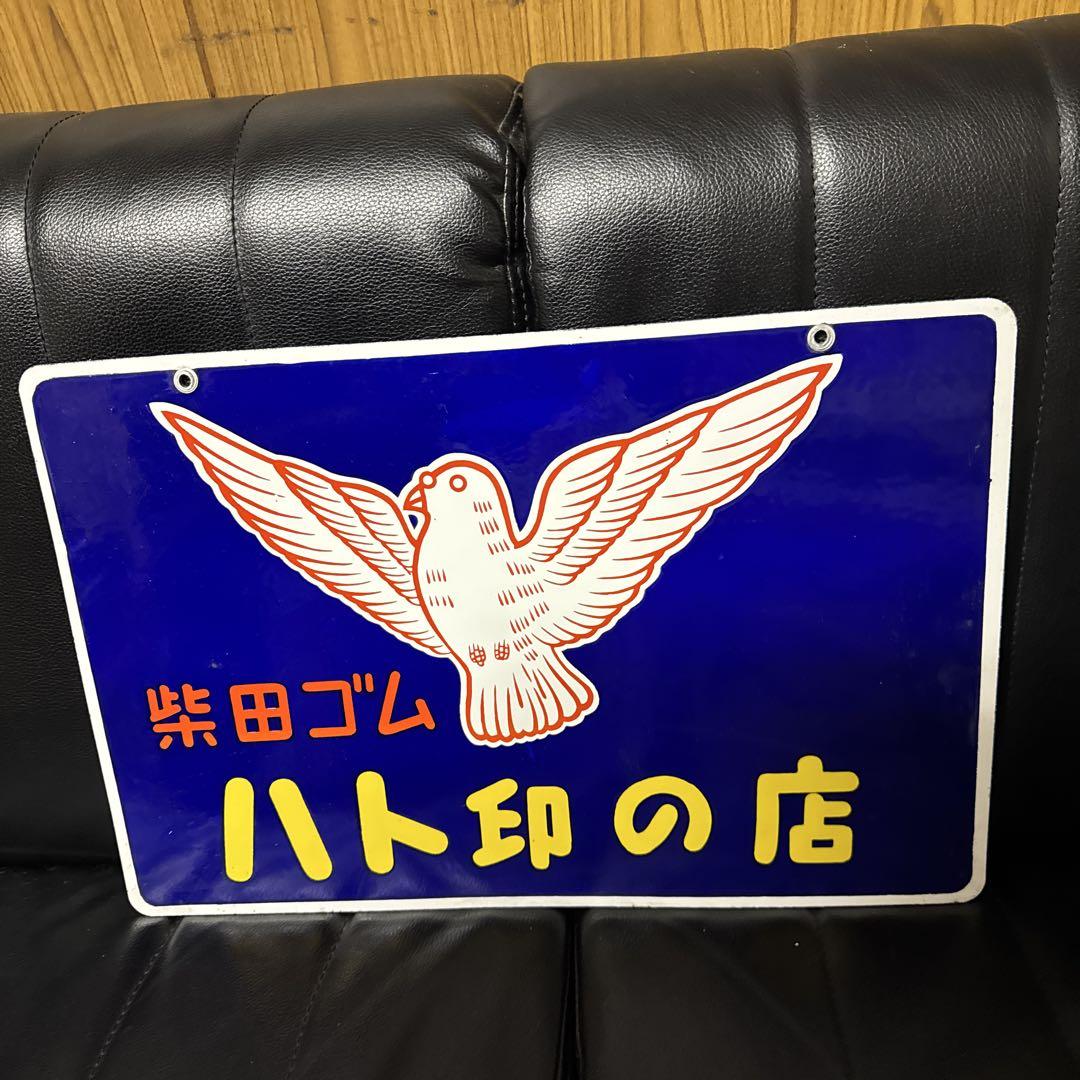 ホーロー看板 デッドストック品新 発売
