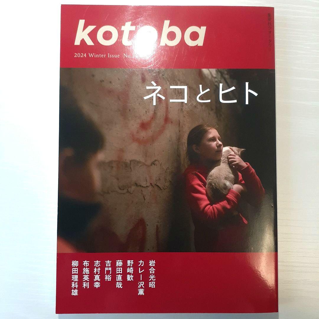 kotoba(ことば) 2024年1月号 - メルカリ