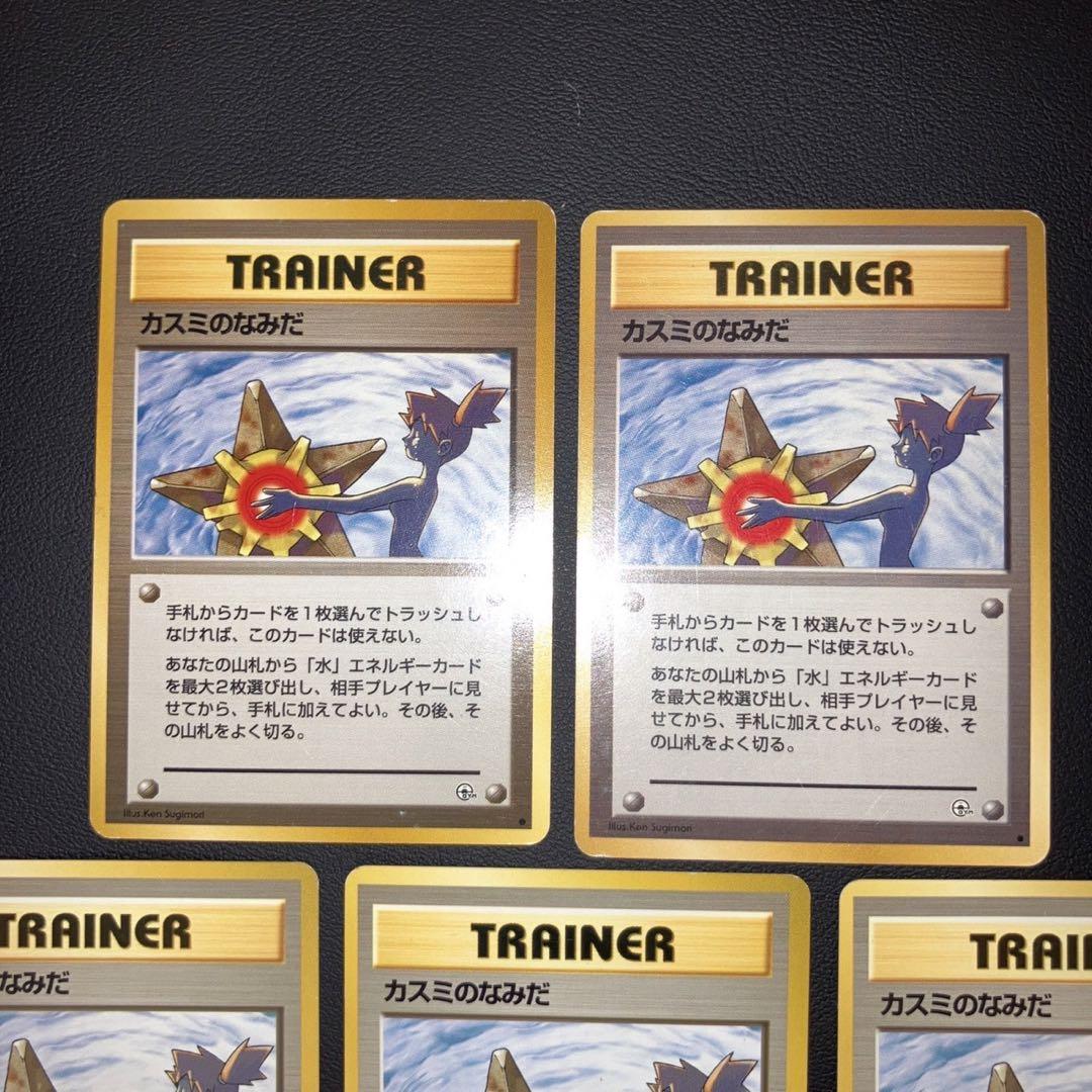 【良品】カスミのなみだ　旧裏　5枚　ジム