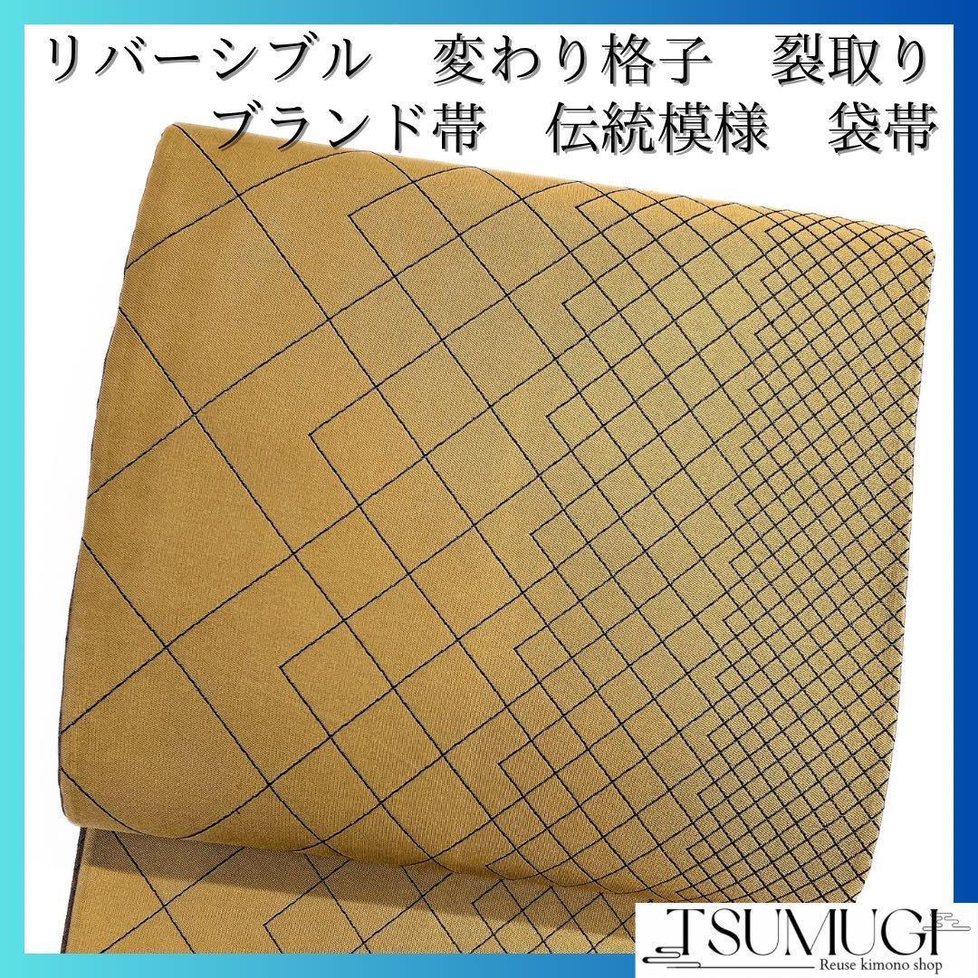 ブランド帯　袋帯　リバーシブル　変わり格子　裂取り　伝統模様　着物　094a d