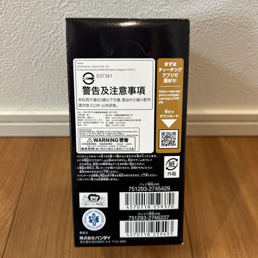 新品未使用テープ付き　ワンピース　新たなる皇帝【OP-09】24パック1セット