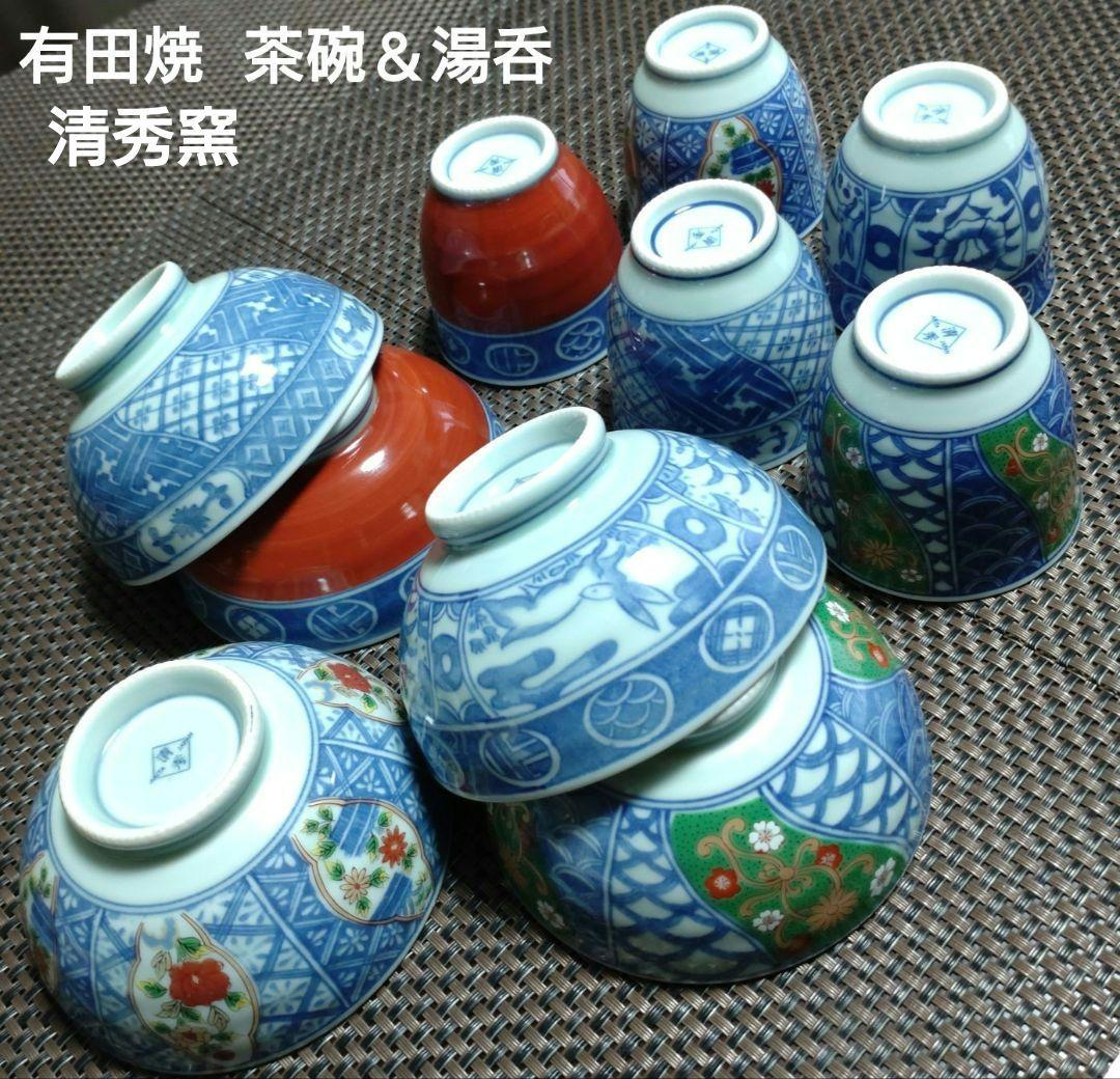 有田焼 清秀窯茶碗＆湯呑み各5客セット