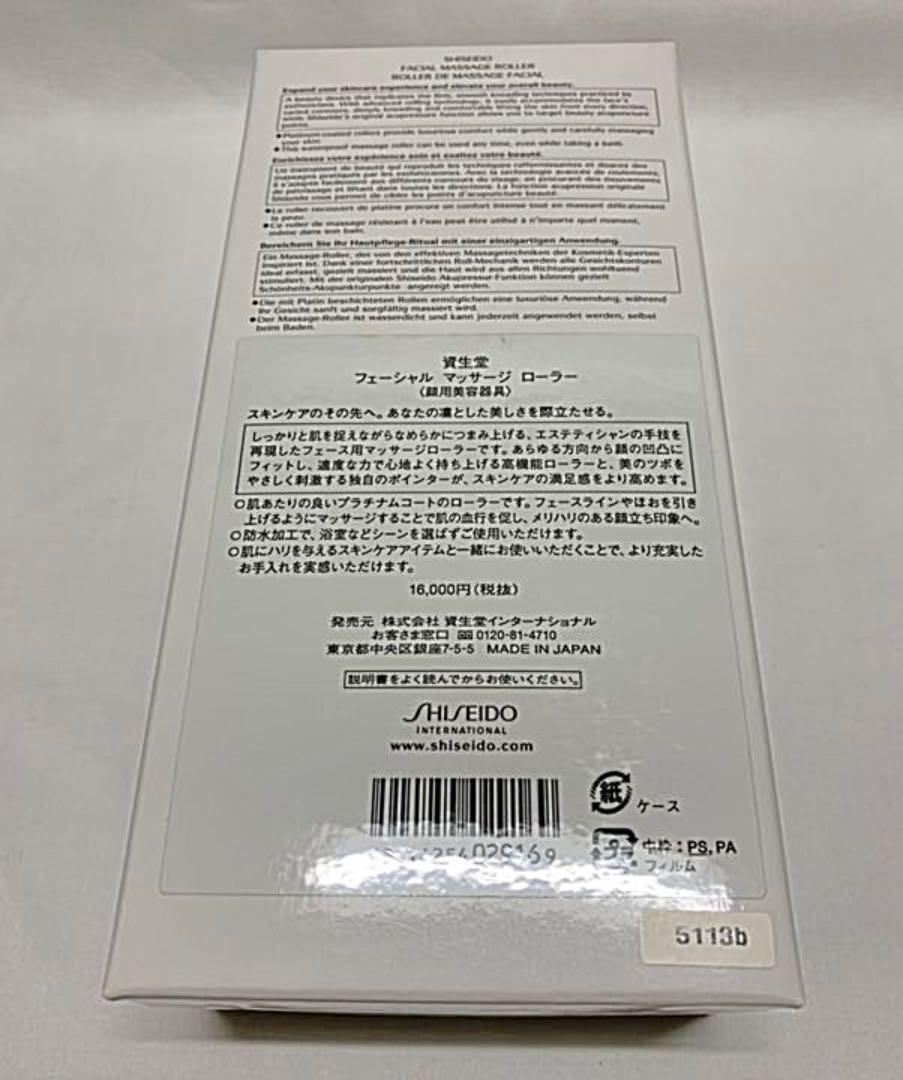 資生堂　フェイシャルマッサージローラー