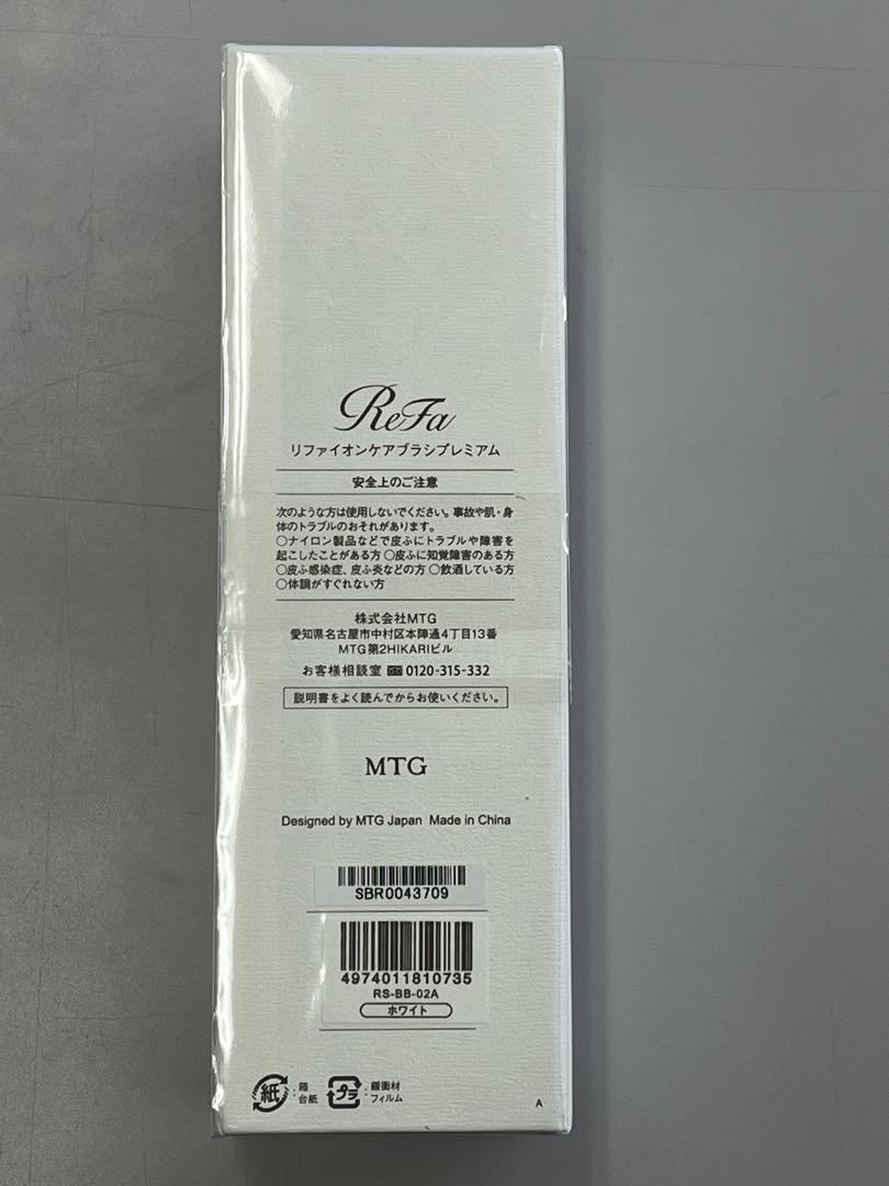 【未開封品】 ReFa リファ イオンケアブラシ プレミアム / ホワイト
