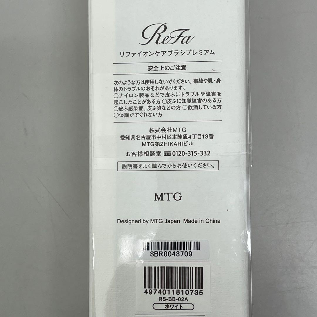 【未開封品】 ReFa リファ イオンケアブラシ プレミアム / ホワイト