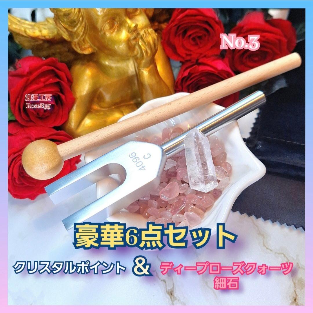 音叉 天然石 水晶ポイント ディープローズクォーツ 細石 浄化セット No.3