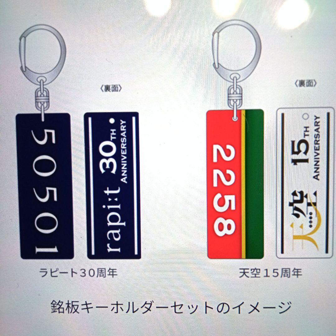 人気ランキング 南海電鉄銘板キーホルダー 2個 ラピート 30周年 天空 15周年 未 コレクション