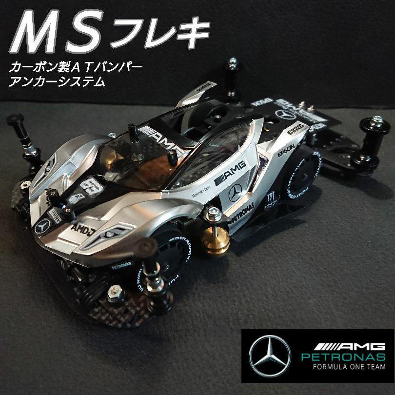 ミニ四駆 完成品 MSフレキ gi ミニ四駆MSフレキ 完成品