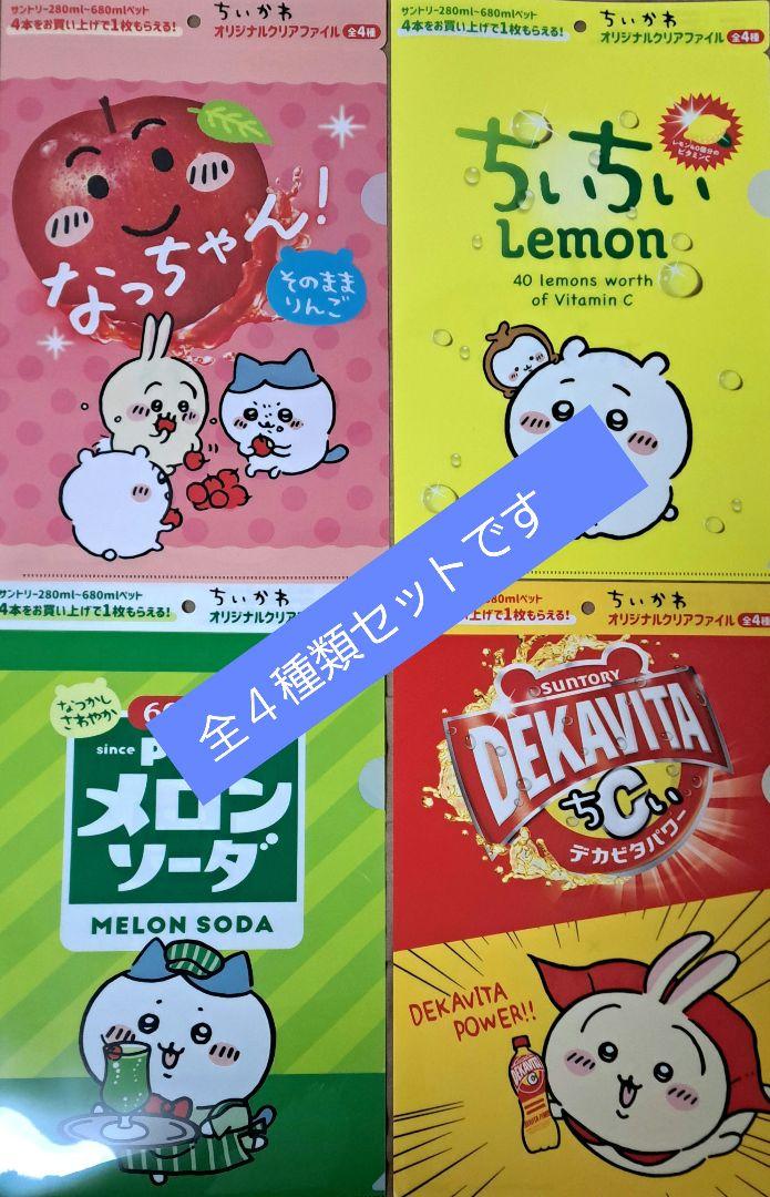 ちいかわ×サントリークリアファイル４種セットイオン限定