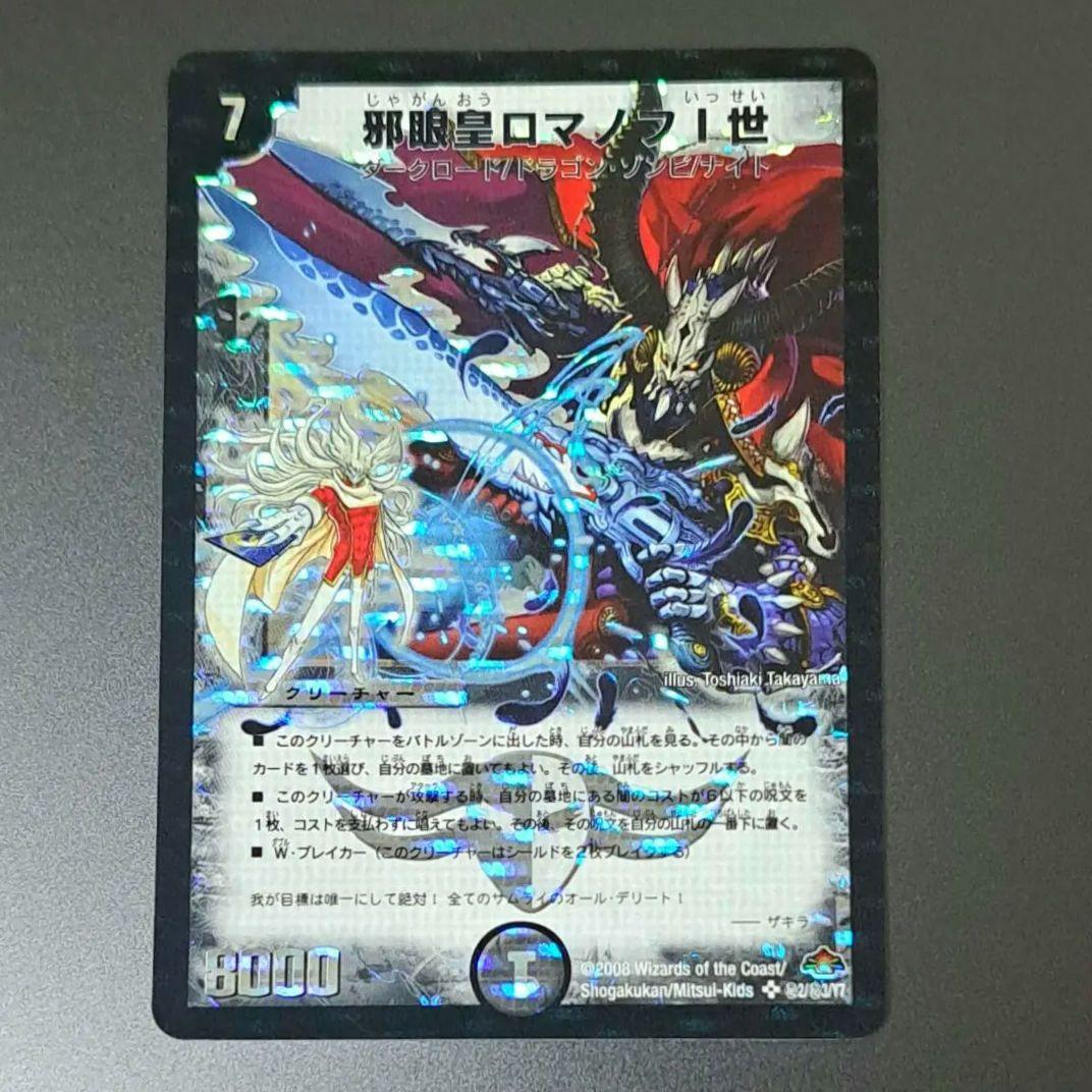 デュエルマスターズ 邪眼皇ロマノフⅠ世 シークレット 旧枠 初期目立った傷や汚れなし