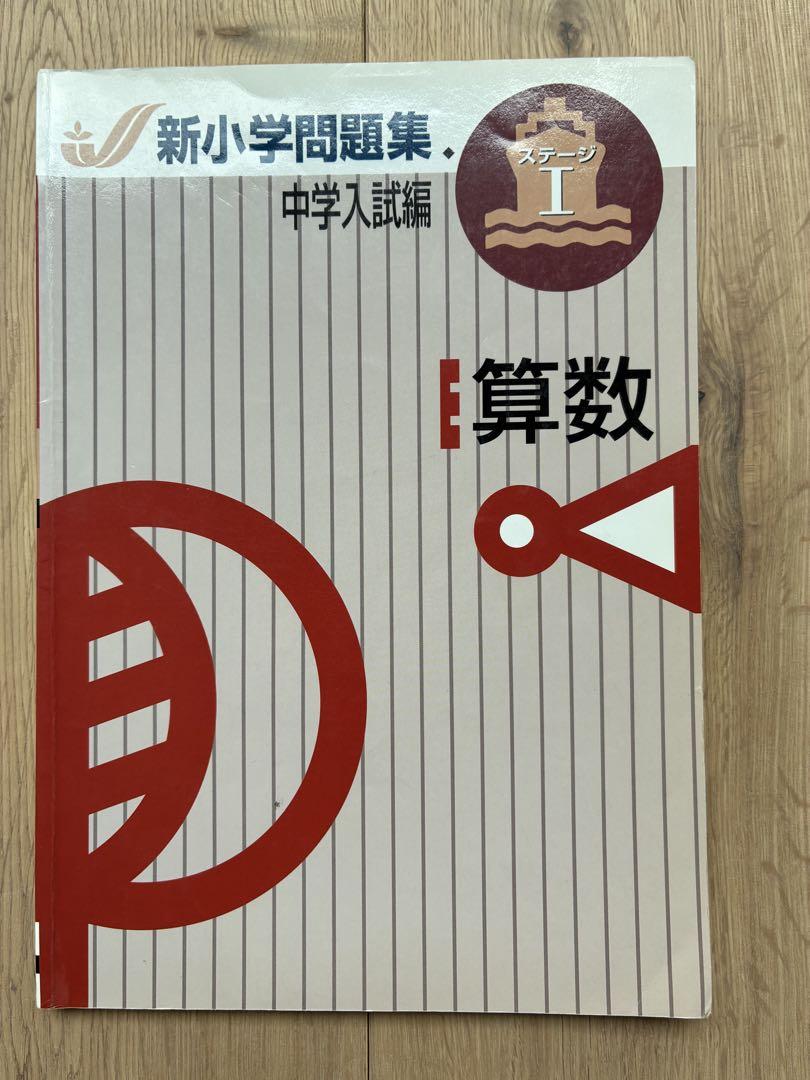 未使用 新小学問題集　中学入試編 算数・国語セット 新小学問題集 国語 中学入試編 - 庵書房 Iorishobo