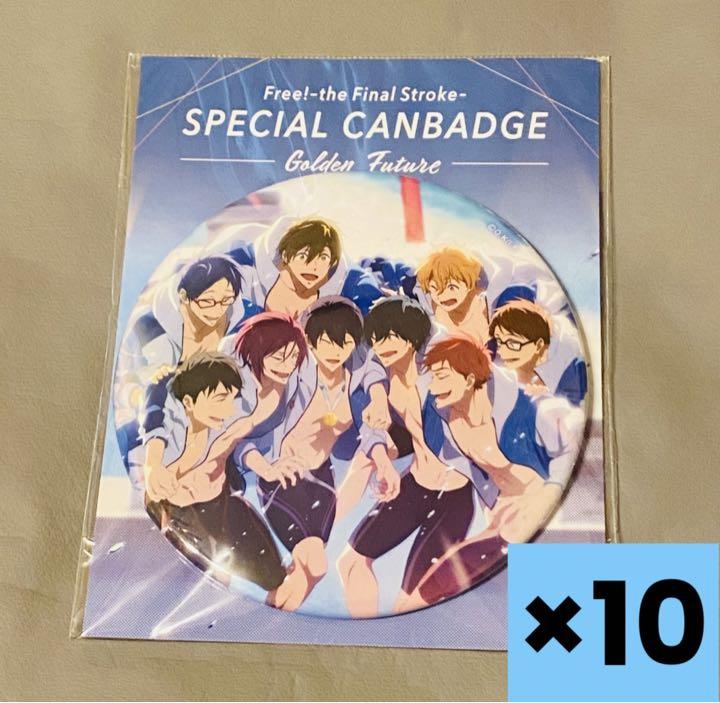 Free FS スペシャル 缶バッジ　Golden  Future　10個セット