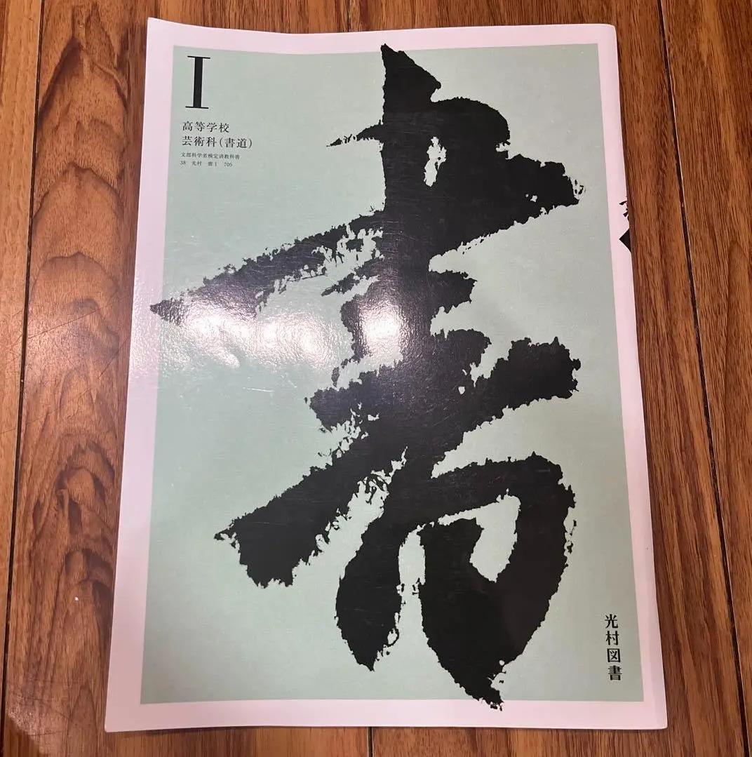 FAR光村図書 高校書道教科書 書1DIO