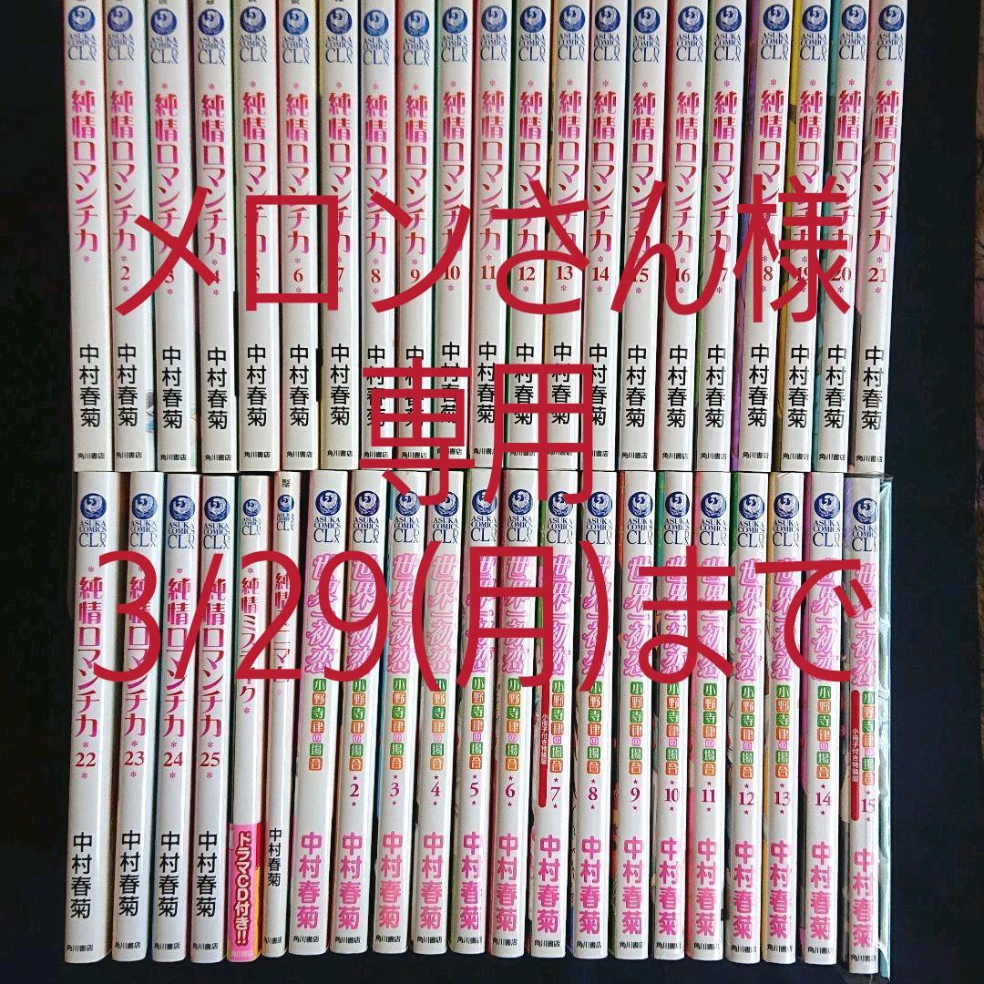 メルカリ 純情ロマンチカ1 25巻 純情ミニマム ミステイク 世界一初恋 1 15巻 他 少女漫画 11 000 中古や未使用のフリマ メルカリ 純情ロマンチカ1 25巻 純情ミニマム ミステイク 世界一初恋 1 15巻 他 少女漫画 11 000 中古や未使用のフリマ