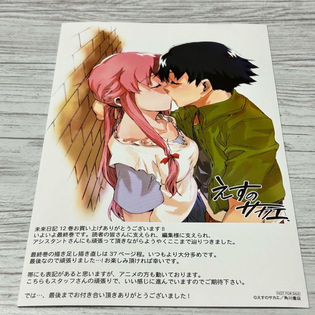【メルカリ便】 未来日記　みらいにっき　12巻 特典　リーフレット