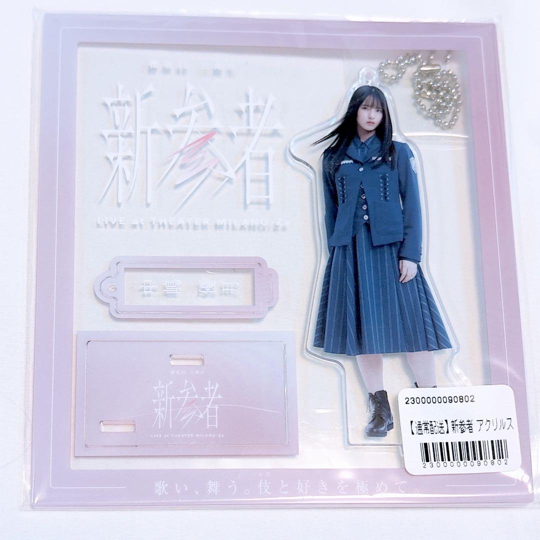 櫻坂46 中嶋優月新参者アクリルスタンド